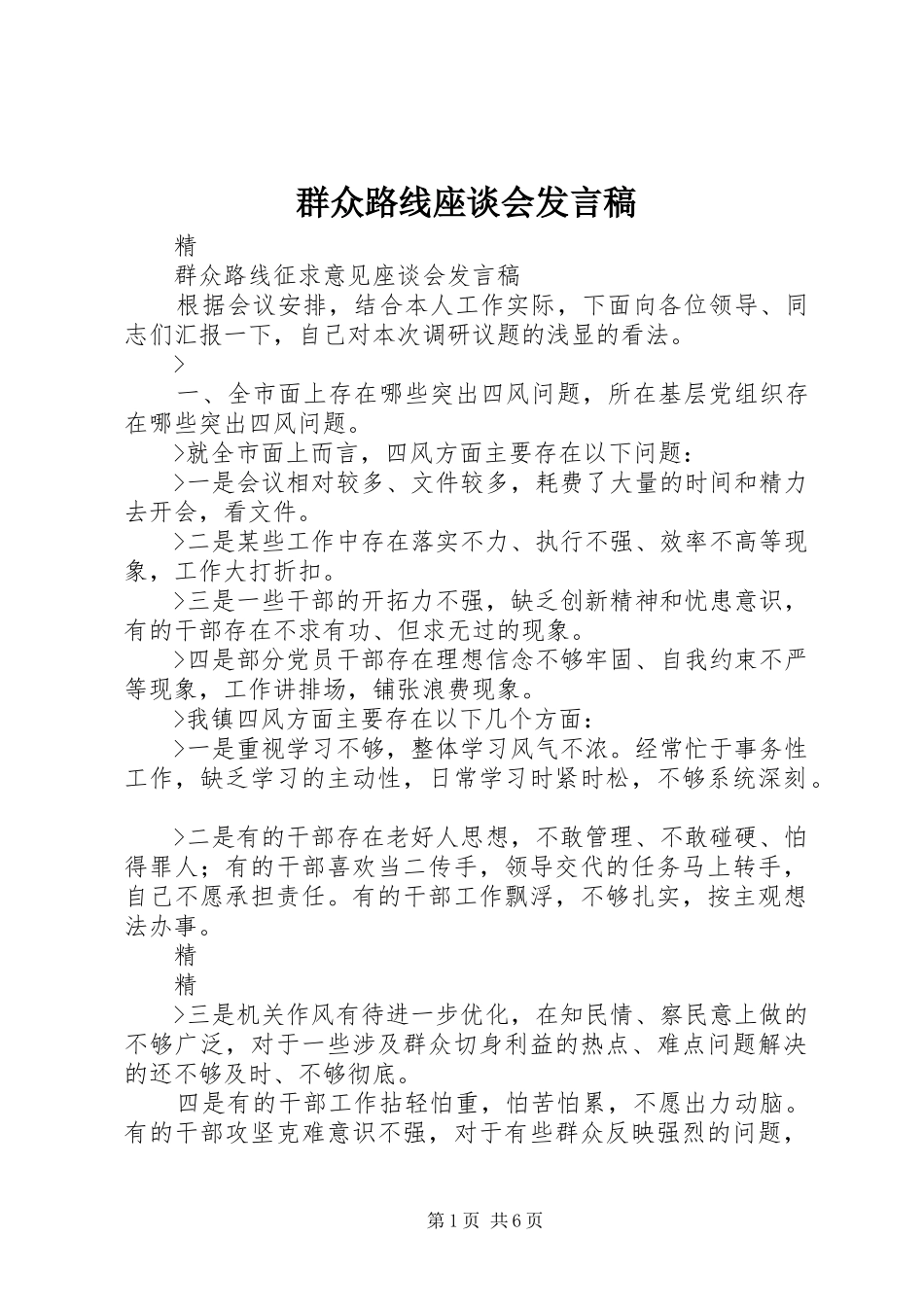 群众路线座谈会发言稿范文_第1页