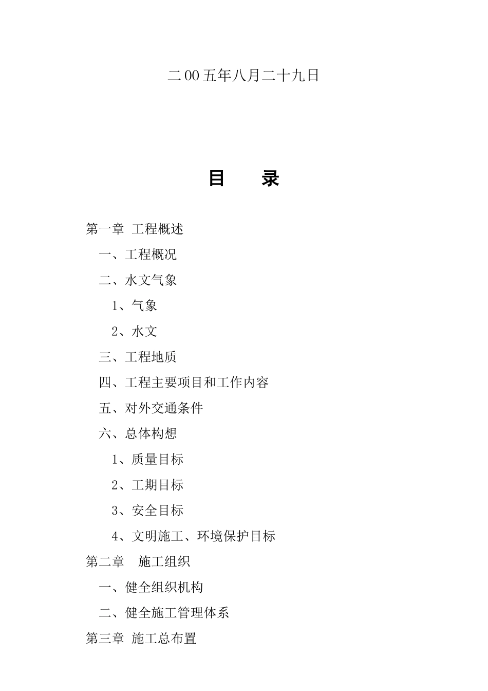 新滩盐场大青片区土地复垦项目施工组织设计_第2页