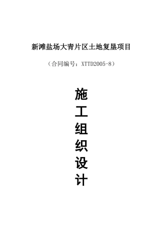 新滩盐场大青片区土地复垦项目施工组织设计