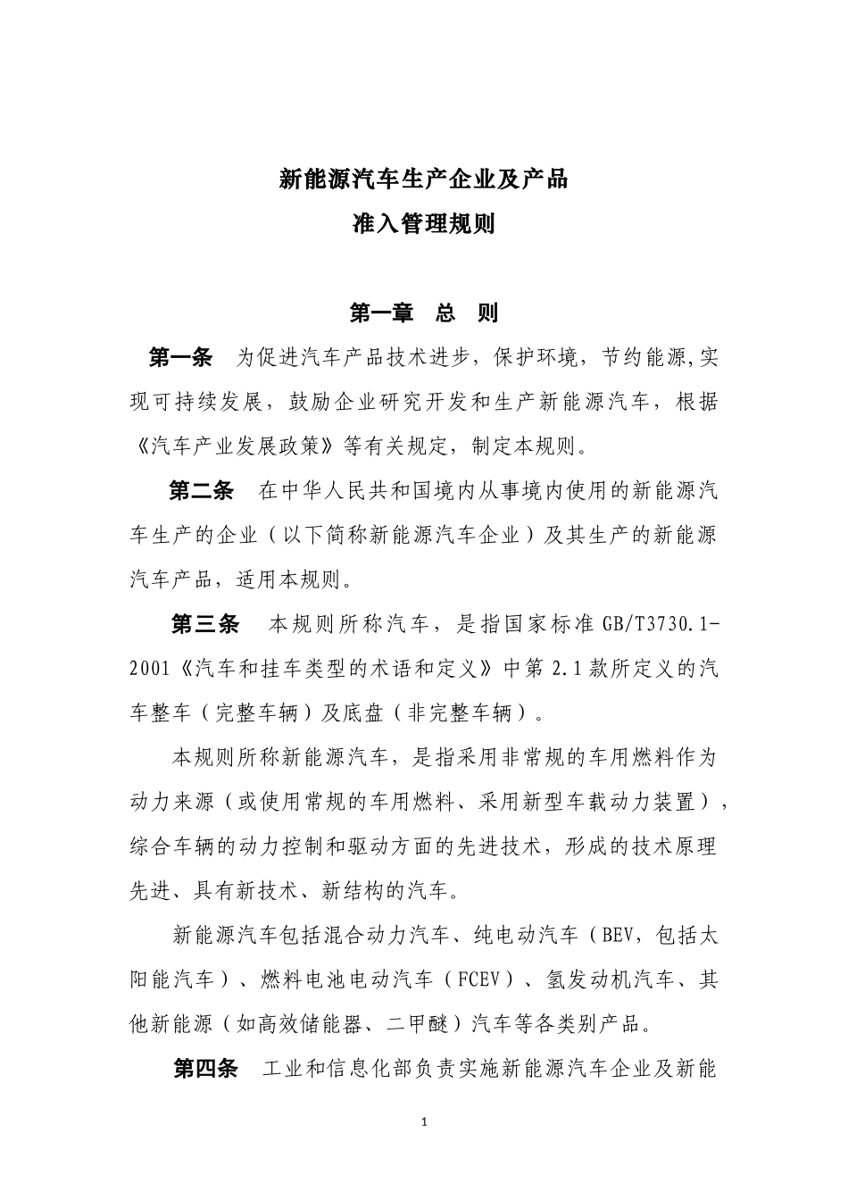 新能源汽车生产企业及产品准入管理规则-中华人民共和国工业_第1页