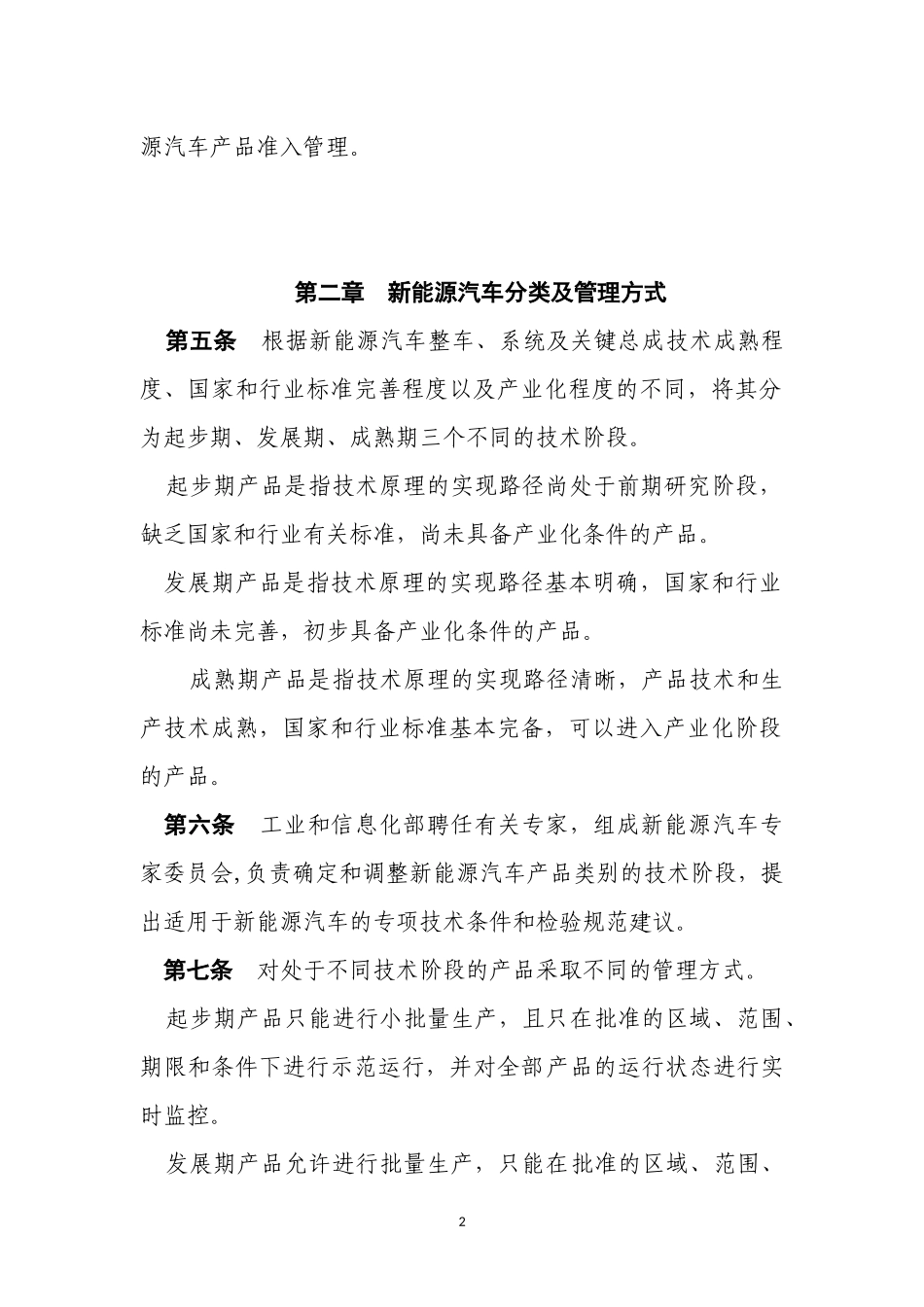 新能源汽车生产企业及产品准入管理规则-中华人民共和国工业_第2页