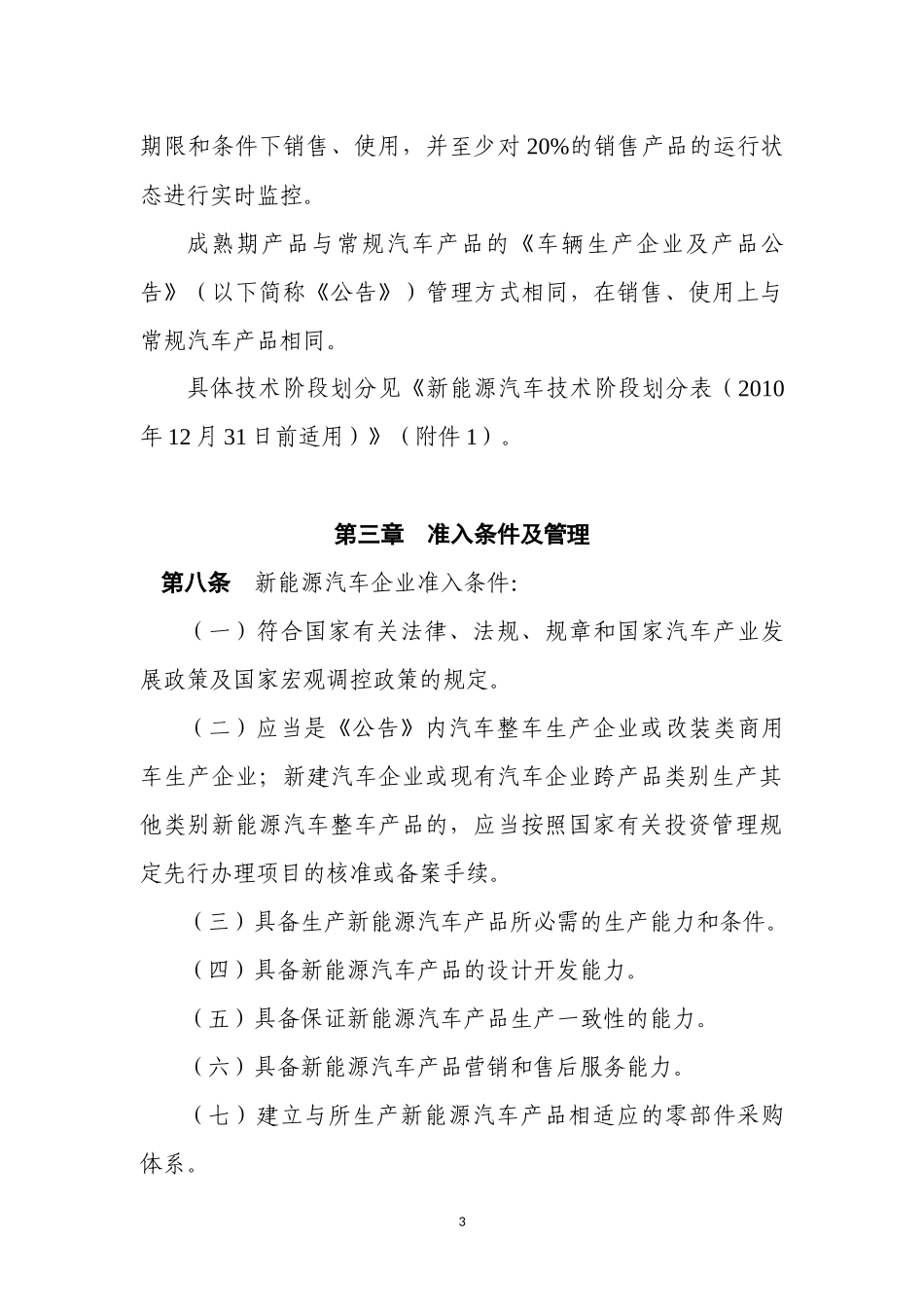 新能源汽车生产企业及产品准入管理规则-中华人民共和国工业_第3页