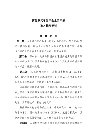 新能源汽车生产企业及产品准入管理规则-中华人民共和国工业