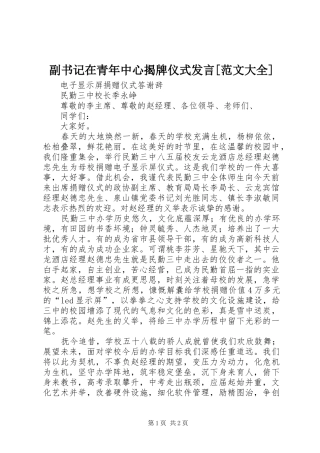 副书记在青年中心揭牌仪式发言稿[范文大全] (2)