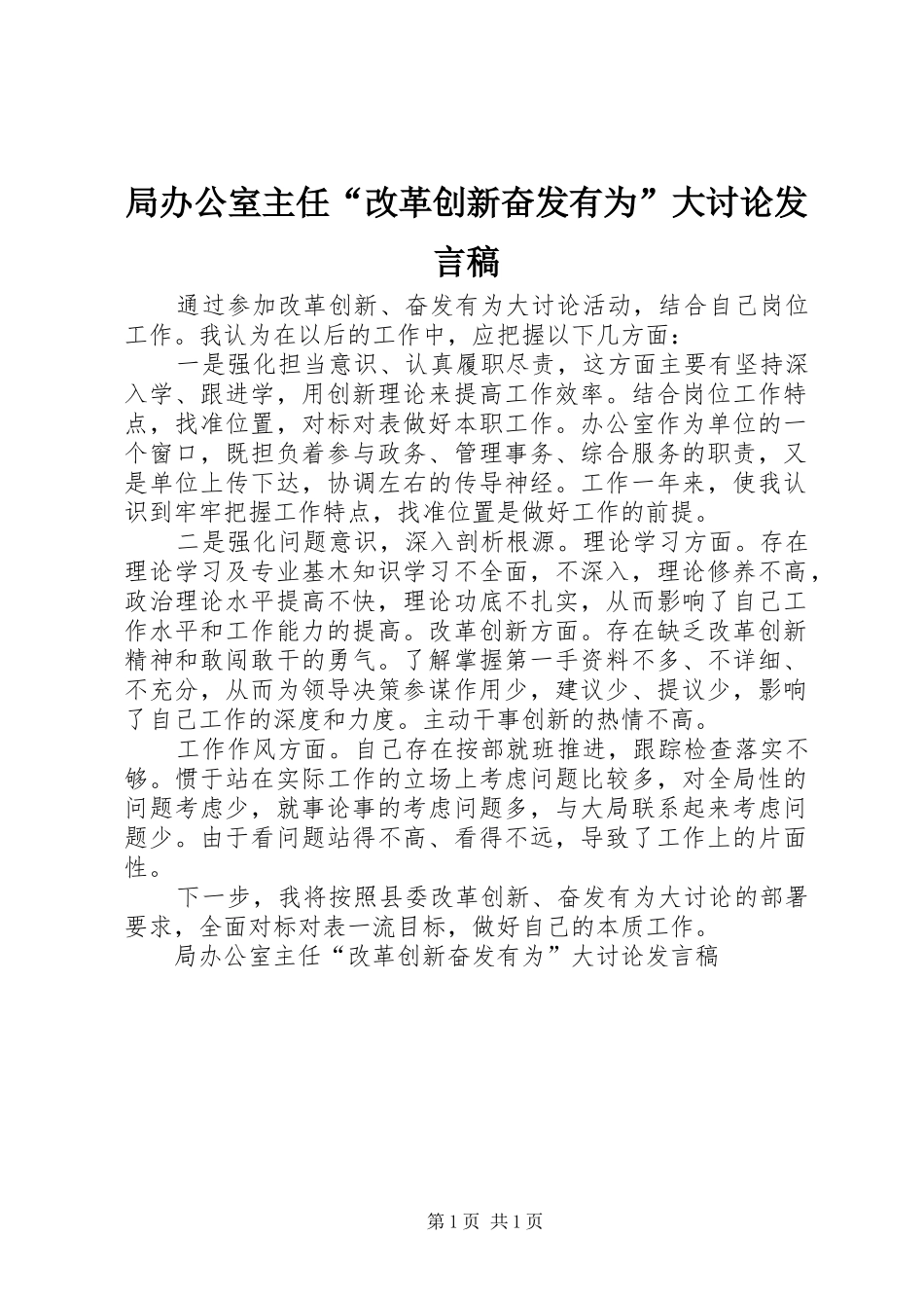 局办公室主任“改革创新奋发有为”大讨论发言_第1页