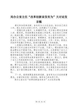 局办公室主任“改革创新奋发有为”大讨论发言
