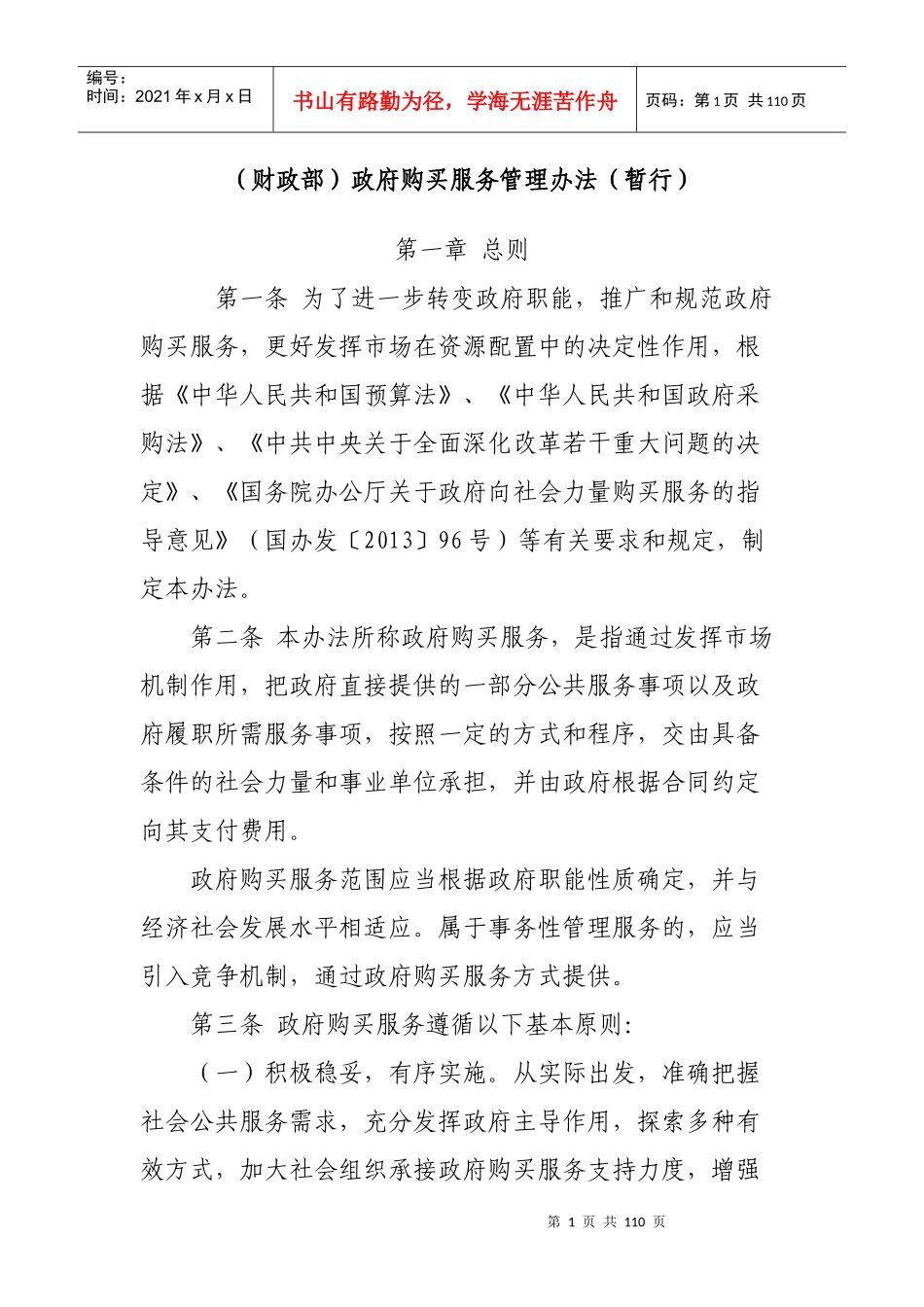 政府购买服务管理办法_第1页