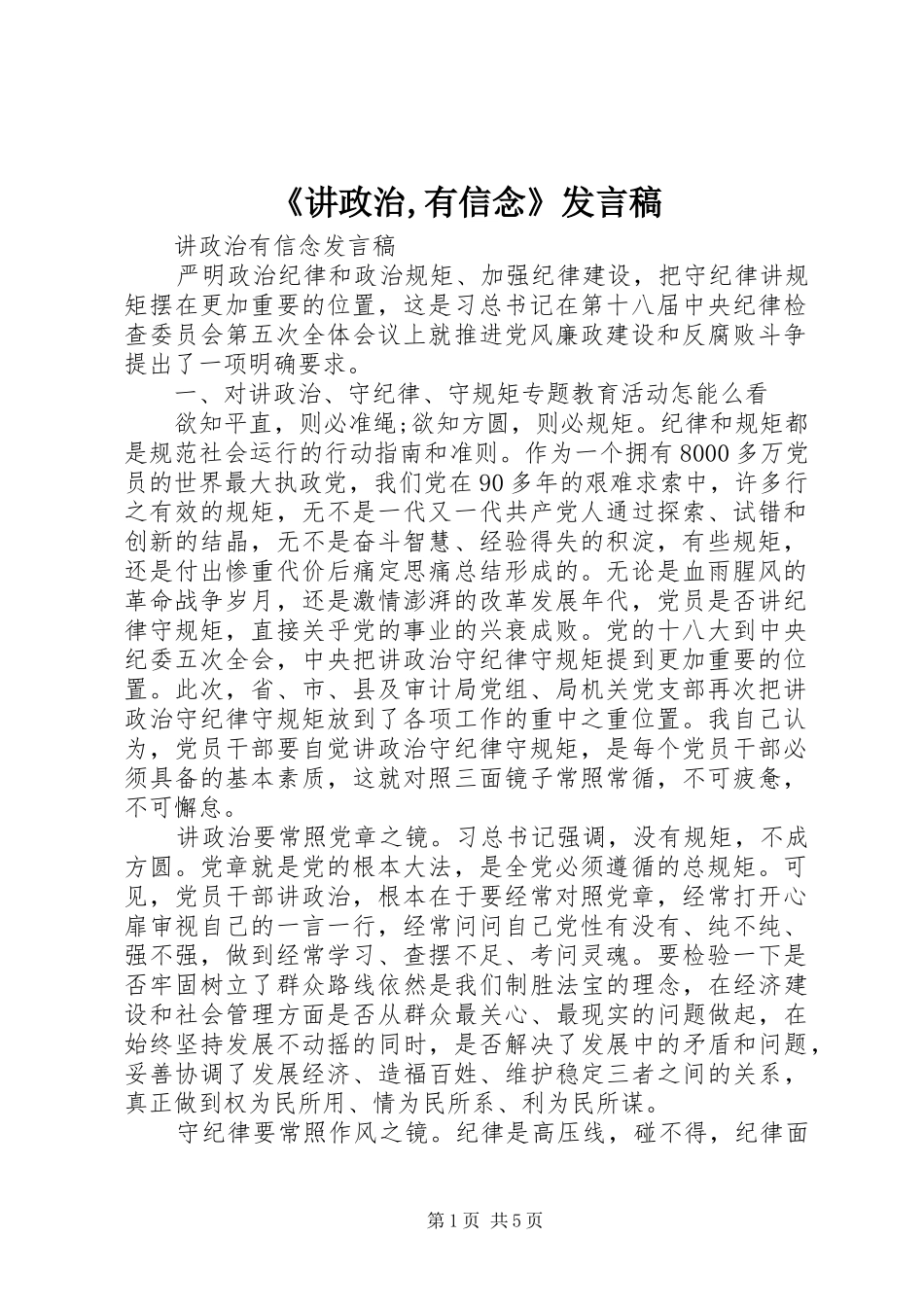 《讲政治,有信念》发言_第1页