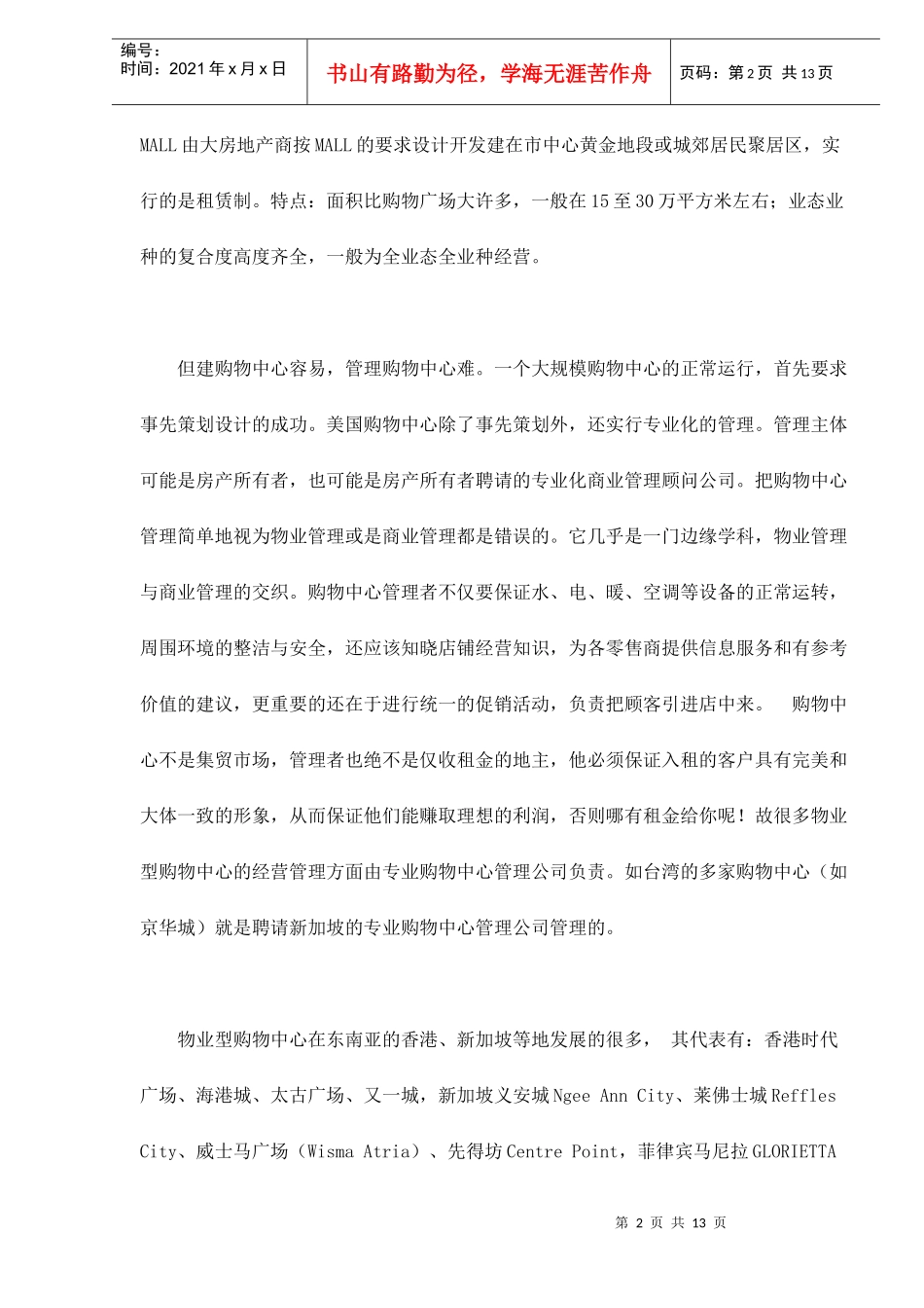 摩尔购物中心MALL的各种模式及各自特点_第2页