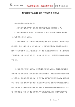 摩尔购物中心MALL的各种模式及各自特点