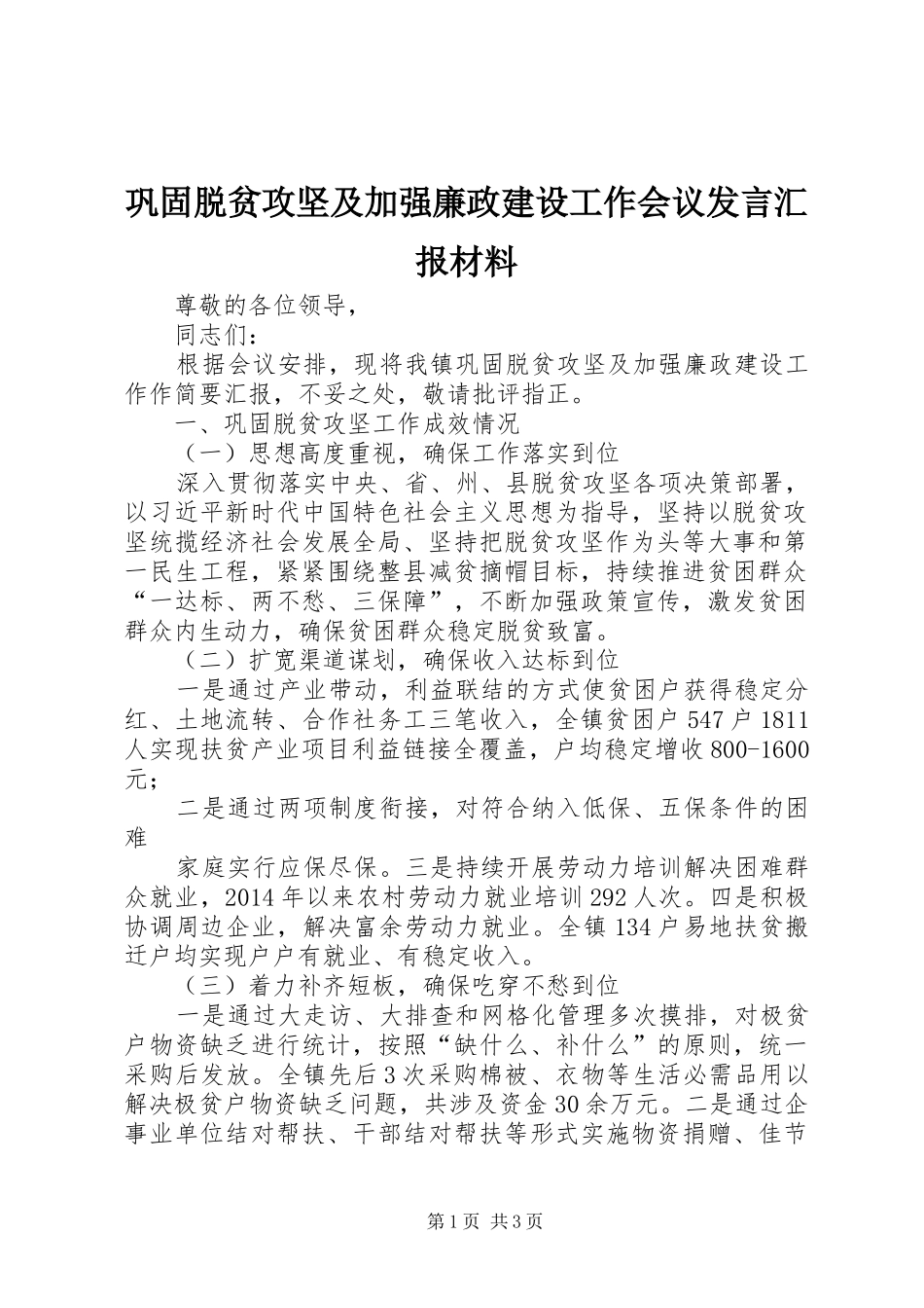 巩固脱贫攻坚及加强廉政建设工作会议发言汇报材料_第1页