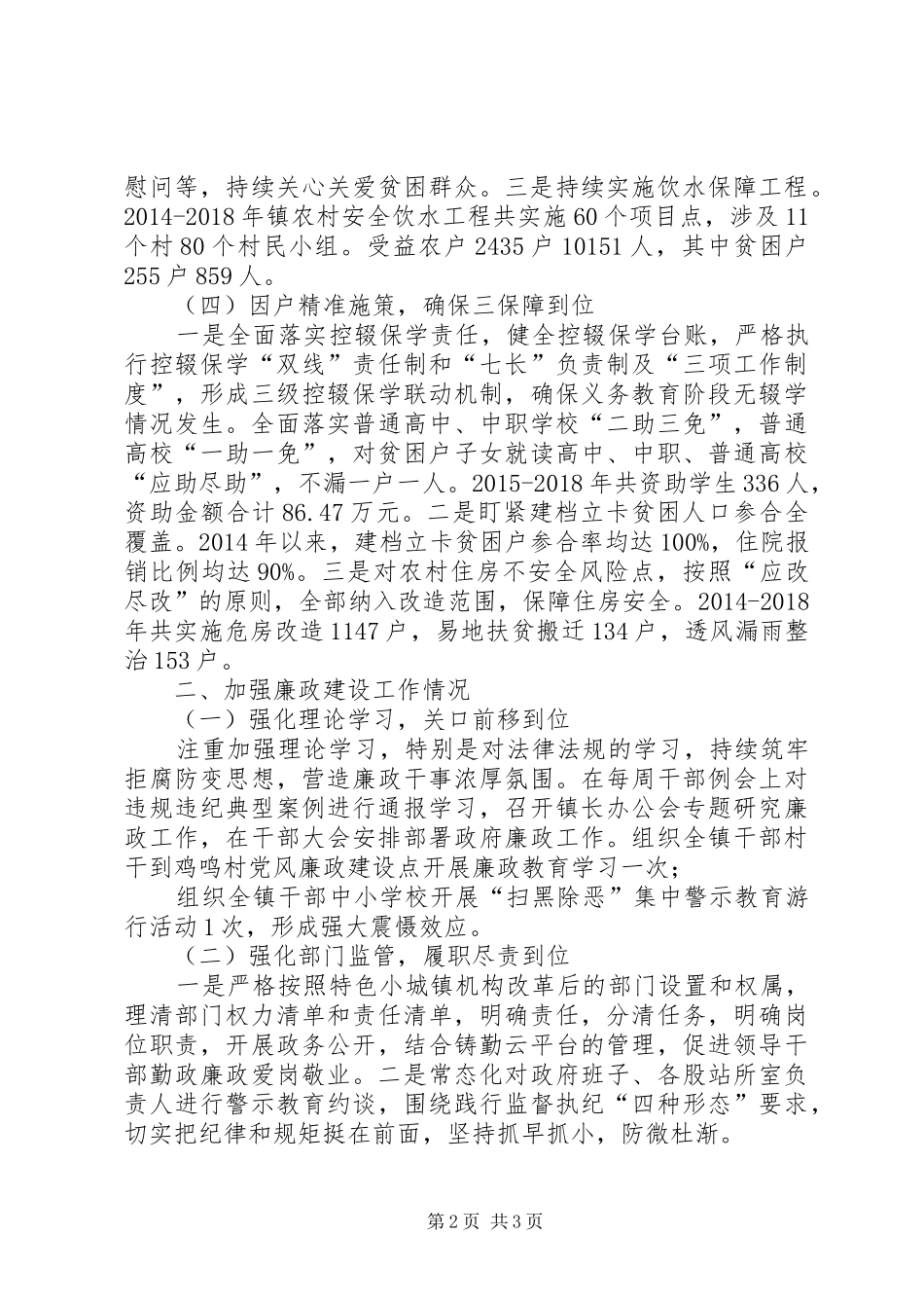 巩固脱贫攻坚及加强廉政建设工作会议发言汇报材料_第2页