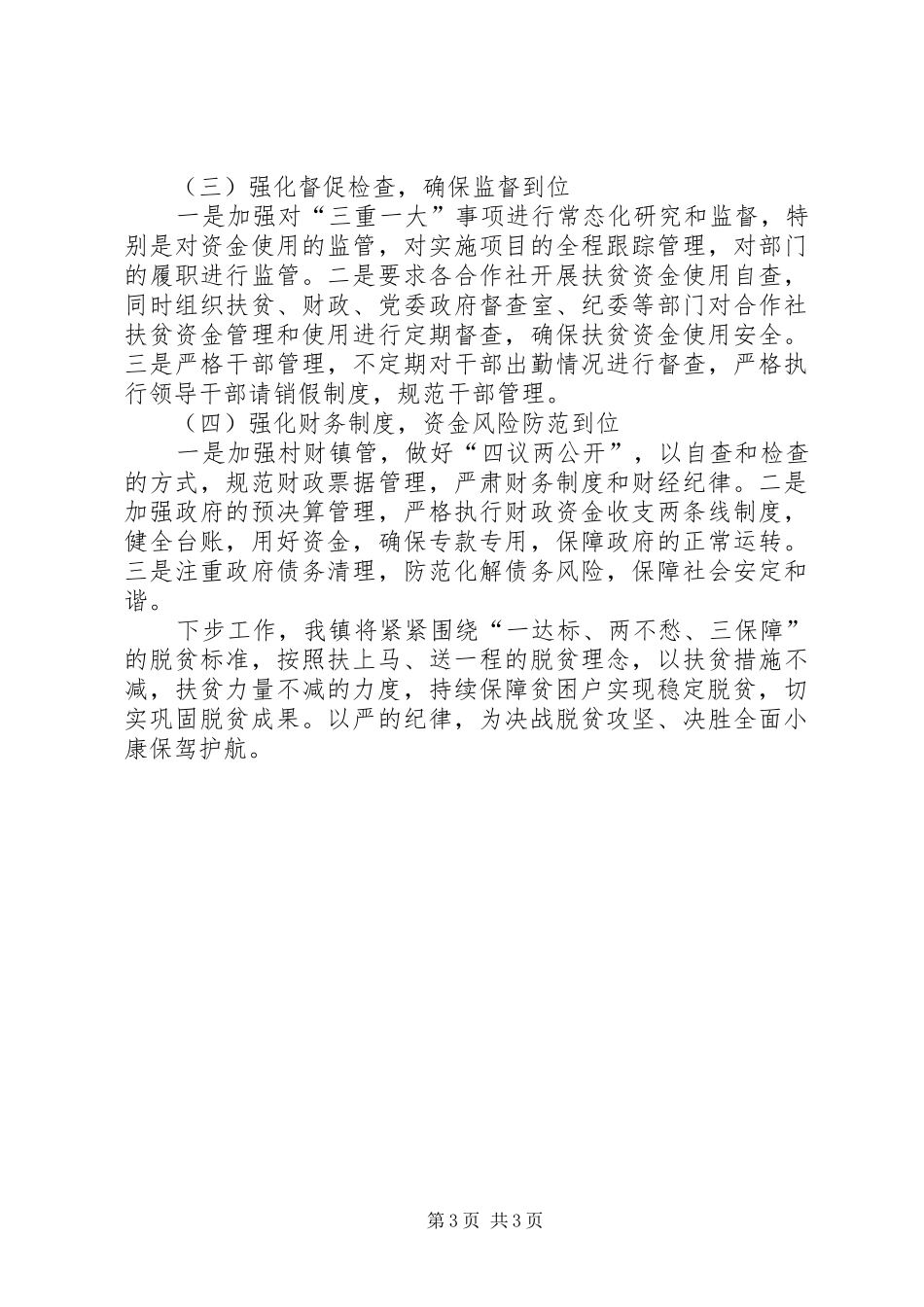 巩固脱贫攻坚及加强廉政建设工作会议发言汇报材料_第3页