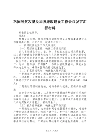 巩固脱贫攻坚及加强廉政建设工作会议发言汇报材料
