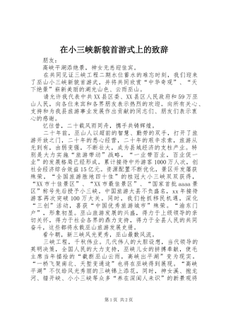 在小三峡新貌首游式上的演讲致辞