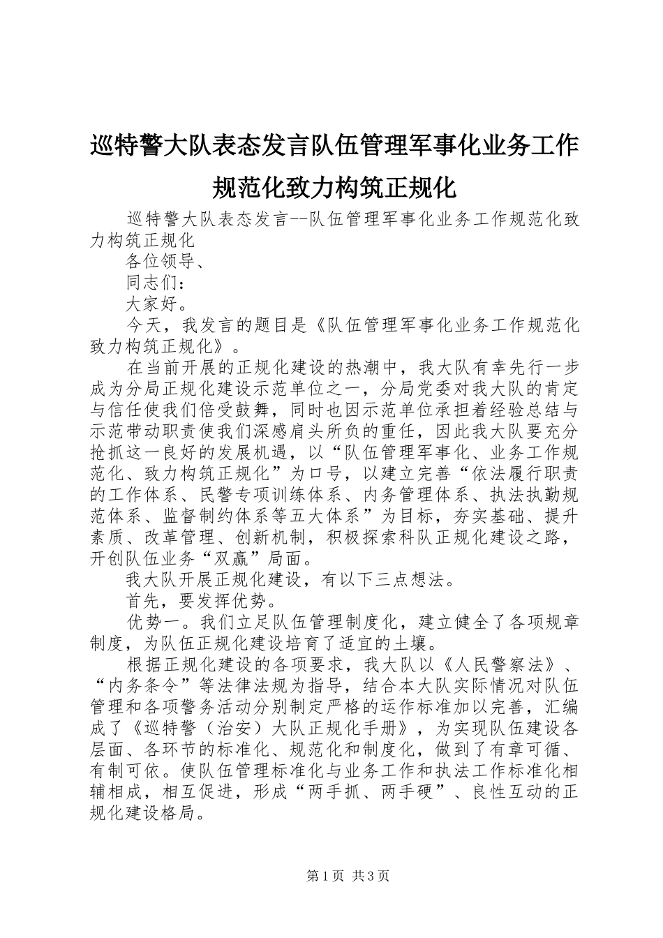 巡特警大队表态发言稿队伍管理军事化业务工作规范化致力构筑正规化 (3)_第1页