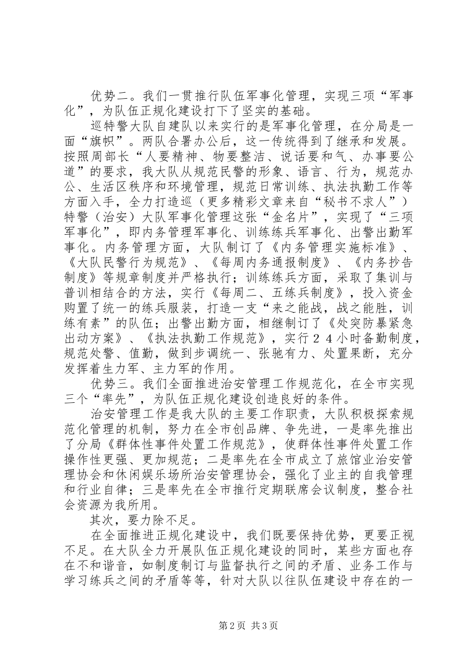 巡特警大队表态发言稿队伍管理军事化业务工作规范化致力构筑正规化 (3)_第2页