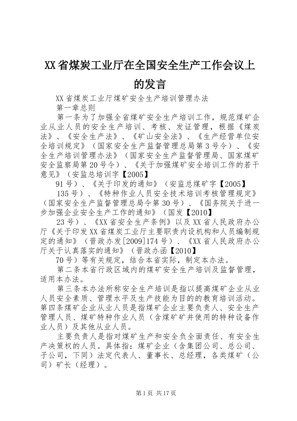 XX省煤炭工业厅在全国安全生产工作会议上的发言稿 (3)_第1页