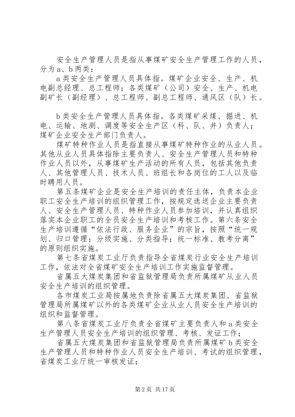XX省煤炭工业厅在全国安全生产工作会议上的发言稿 (3)_第2页