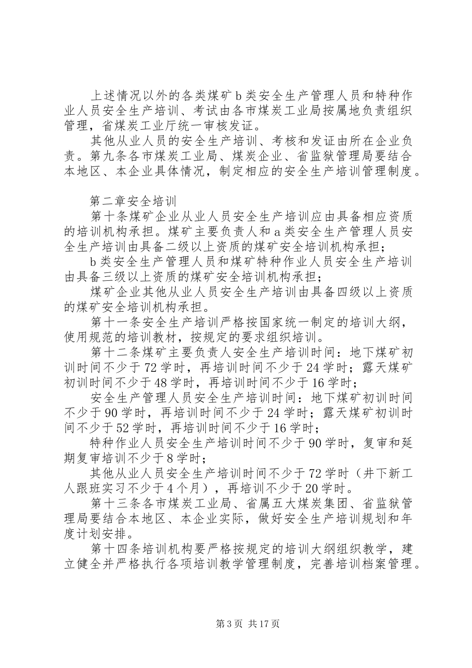 XX省煤炭工业厅在全国安全生产工作会议上的发言稿 (3)_第3页