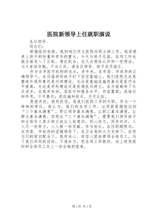 医院新领导上任就职演说稿 (4)