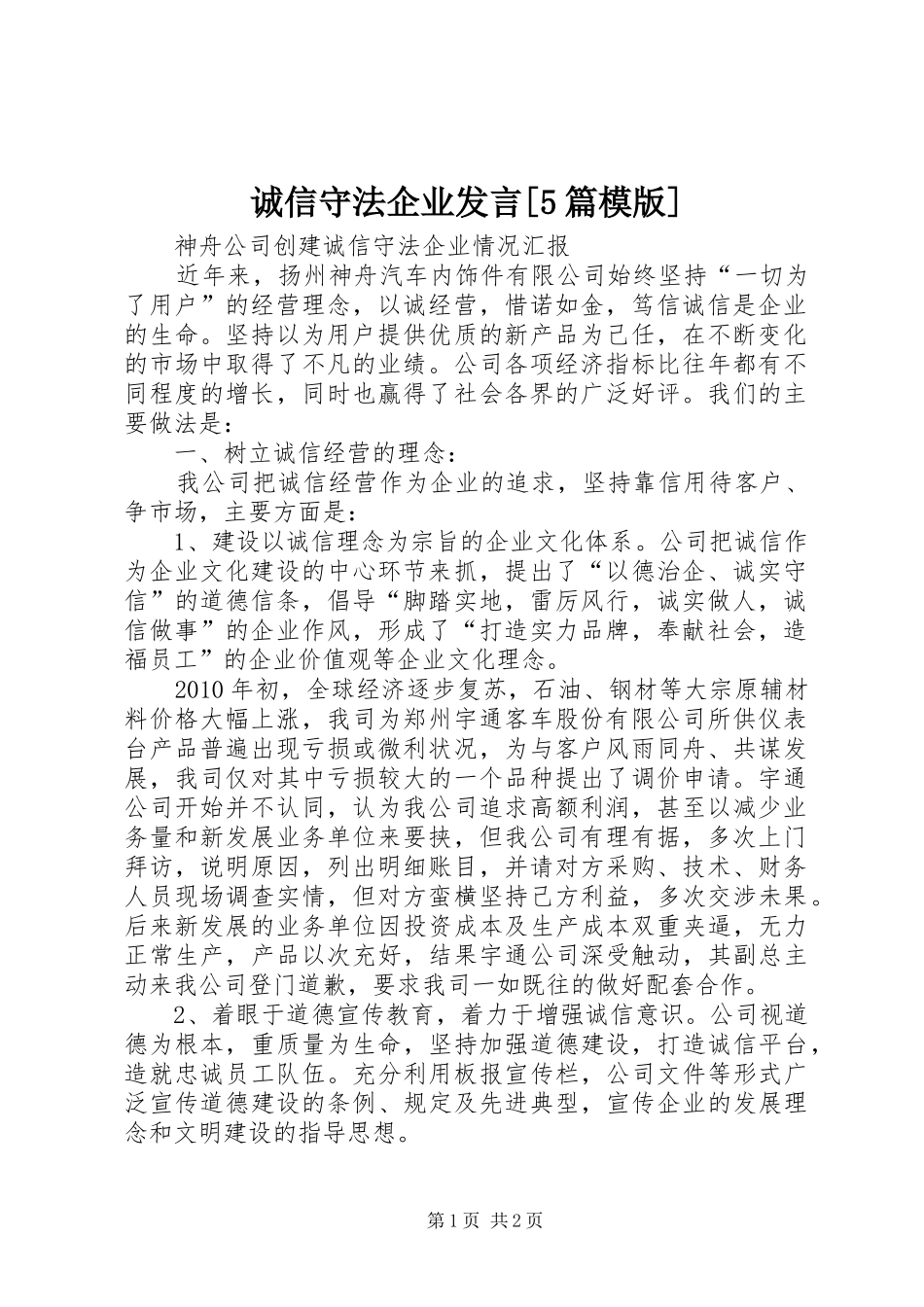 诚信守法企业发言稿[5篇模版]_第1页