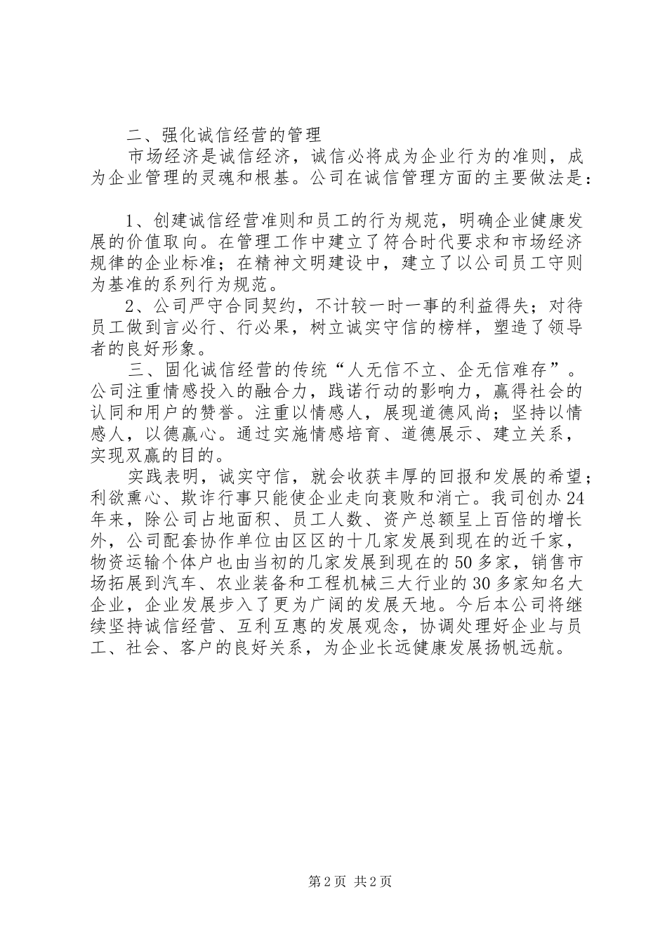 诚信守法企业发言稿[5篇模版]_第2页