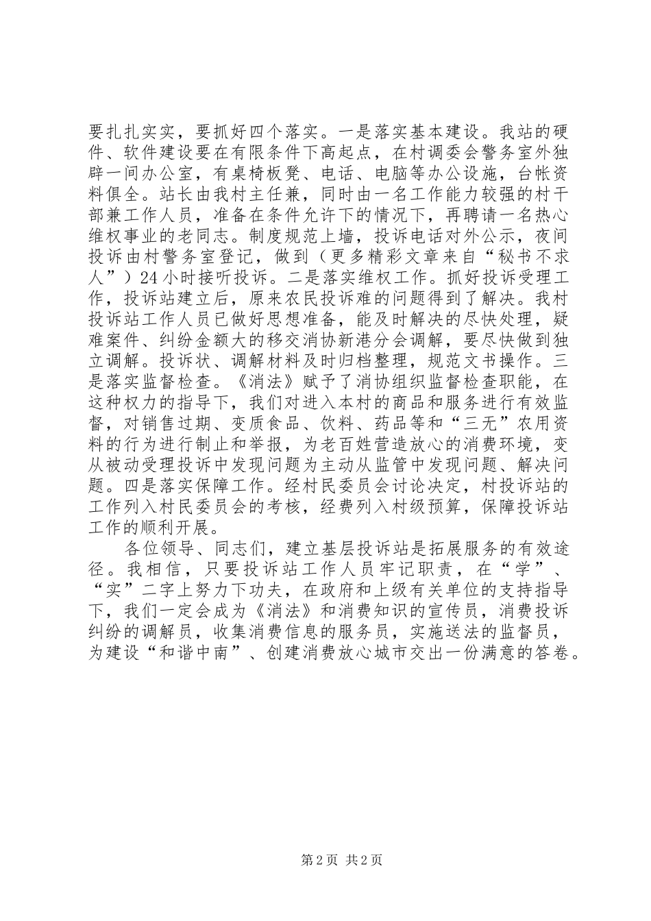 创建消费放心城市基层投诉站成立大会代表发言_第2页