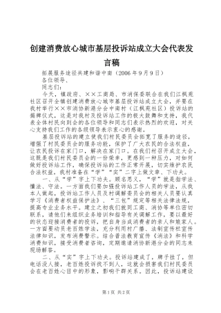 创建消费放心城市基层投诉站成立大会代表发言
