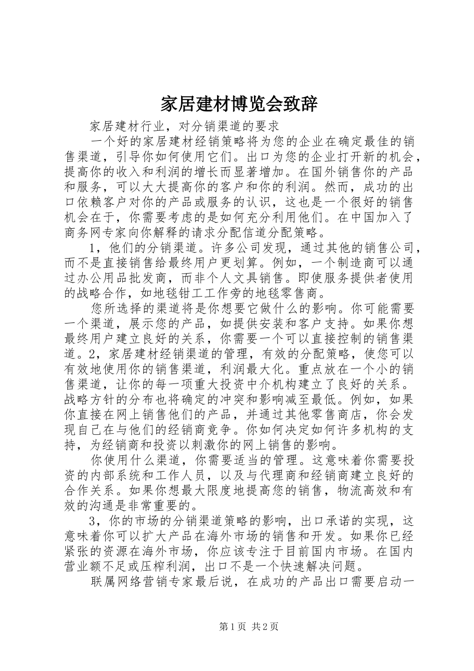 家居建材博览会演讲致辞_第1页