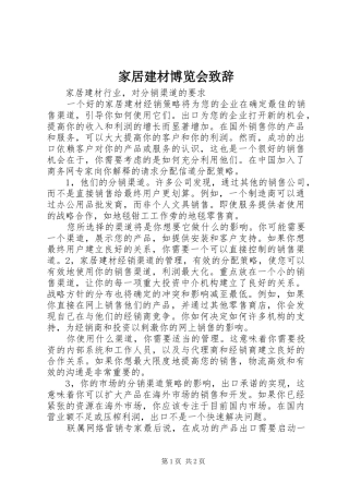 家居建材博览会演讲致辞