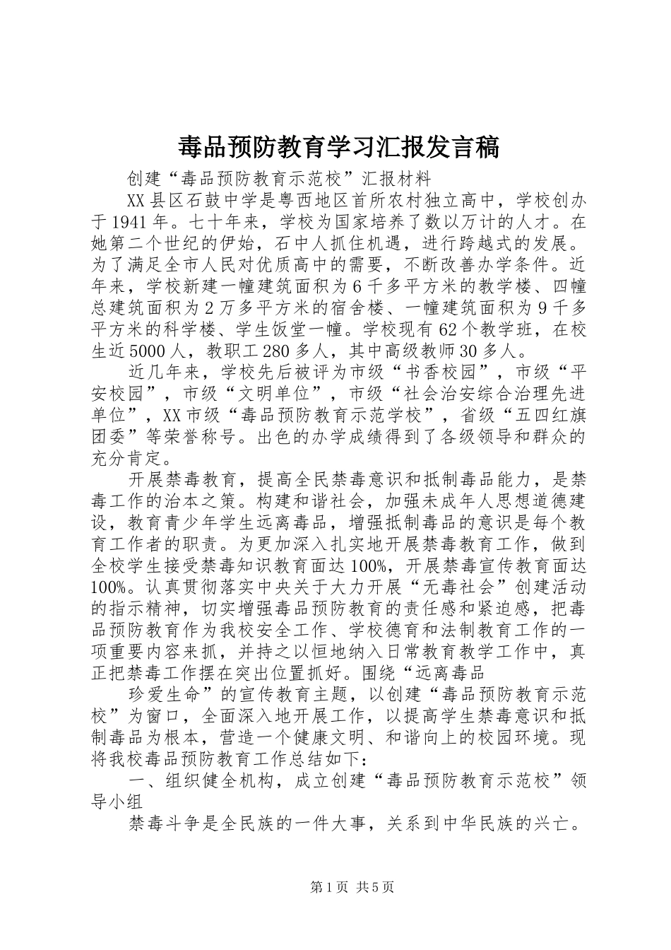 毒品预防教育学习汇报发言_第1页