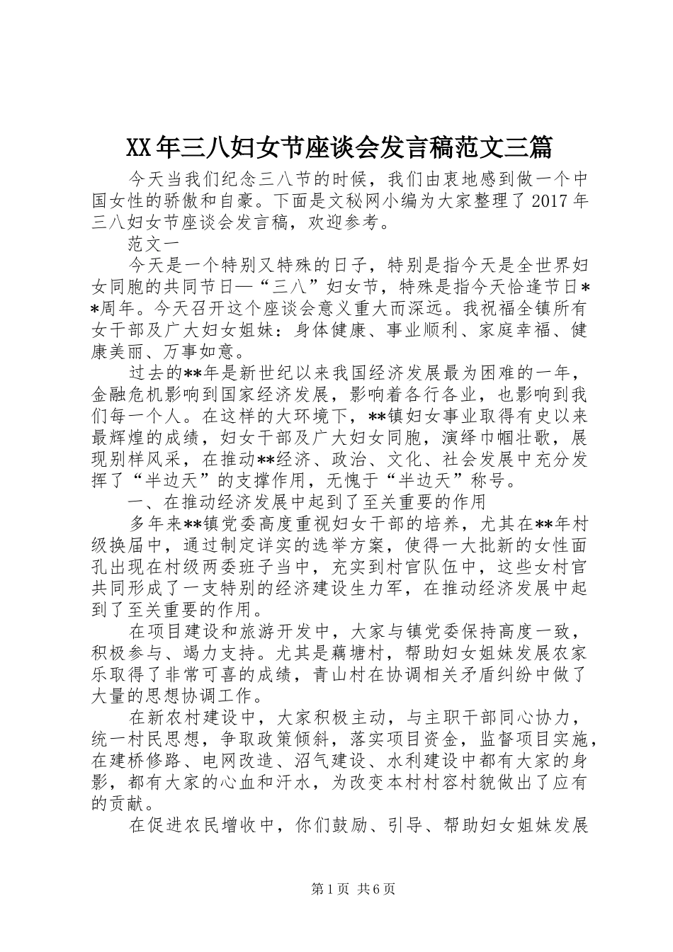 XX年三八妇女节座谈会发言范文三篇_第1页