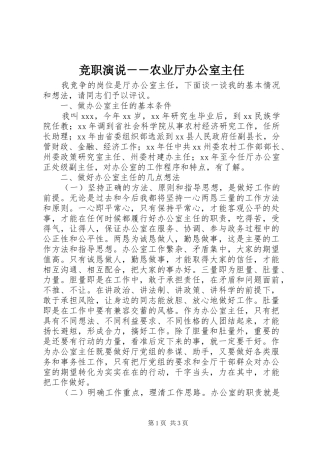 竞职演说稿－－农业厅办公室主任