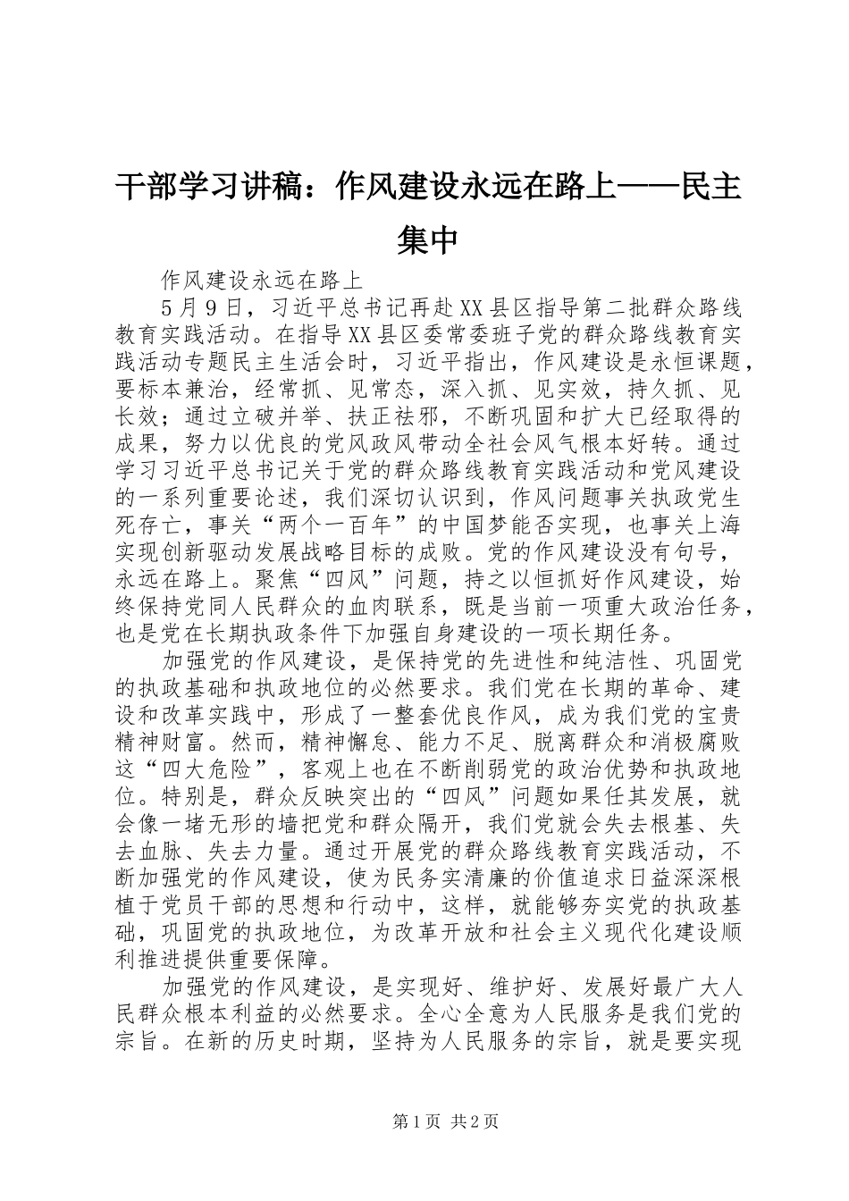 干部学习演讲稿：作风建设永远在路上——民主集中 (2)_第1页