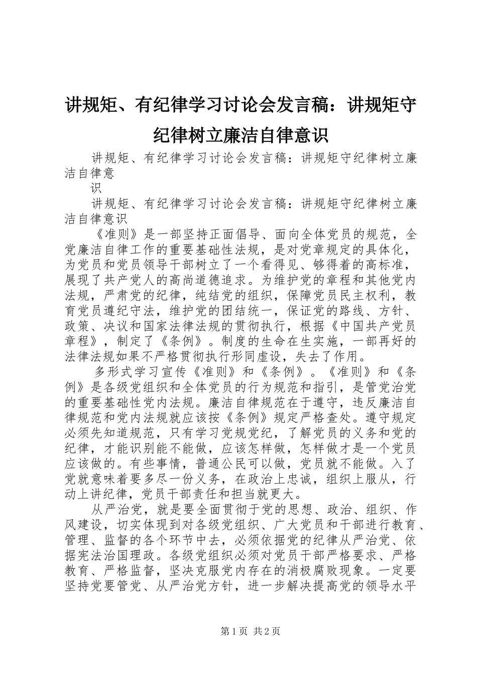 讲规矩、有纪律学习讨论会发言：讲规矩守纪律树立廉洁自律意识_第1页
