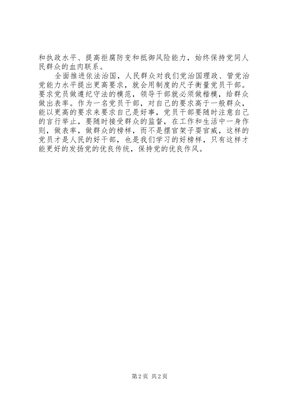 讲规矩、有纪律学习讨论会发言：讲规矩守纪律树立廉洁自律意识_第2页