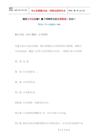 新公司法(最新)公司章程