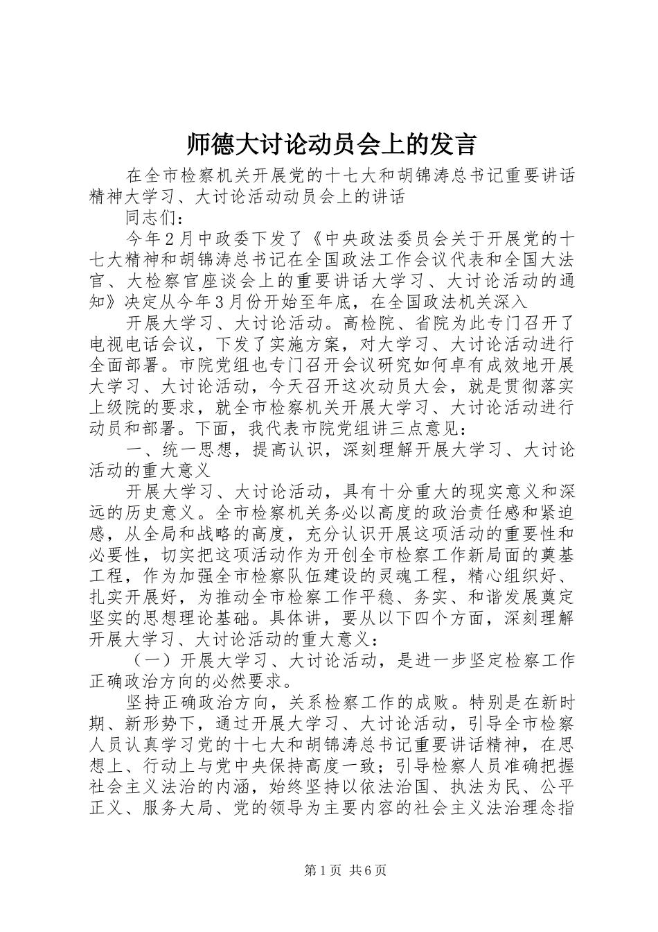 师德大讨论动员会上的发言稿_第1页