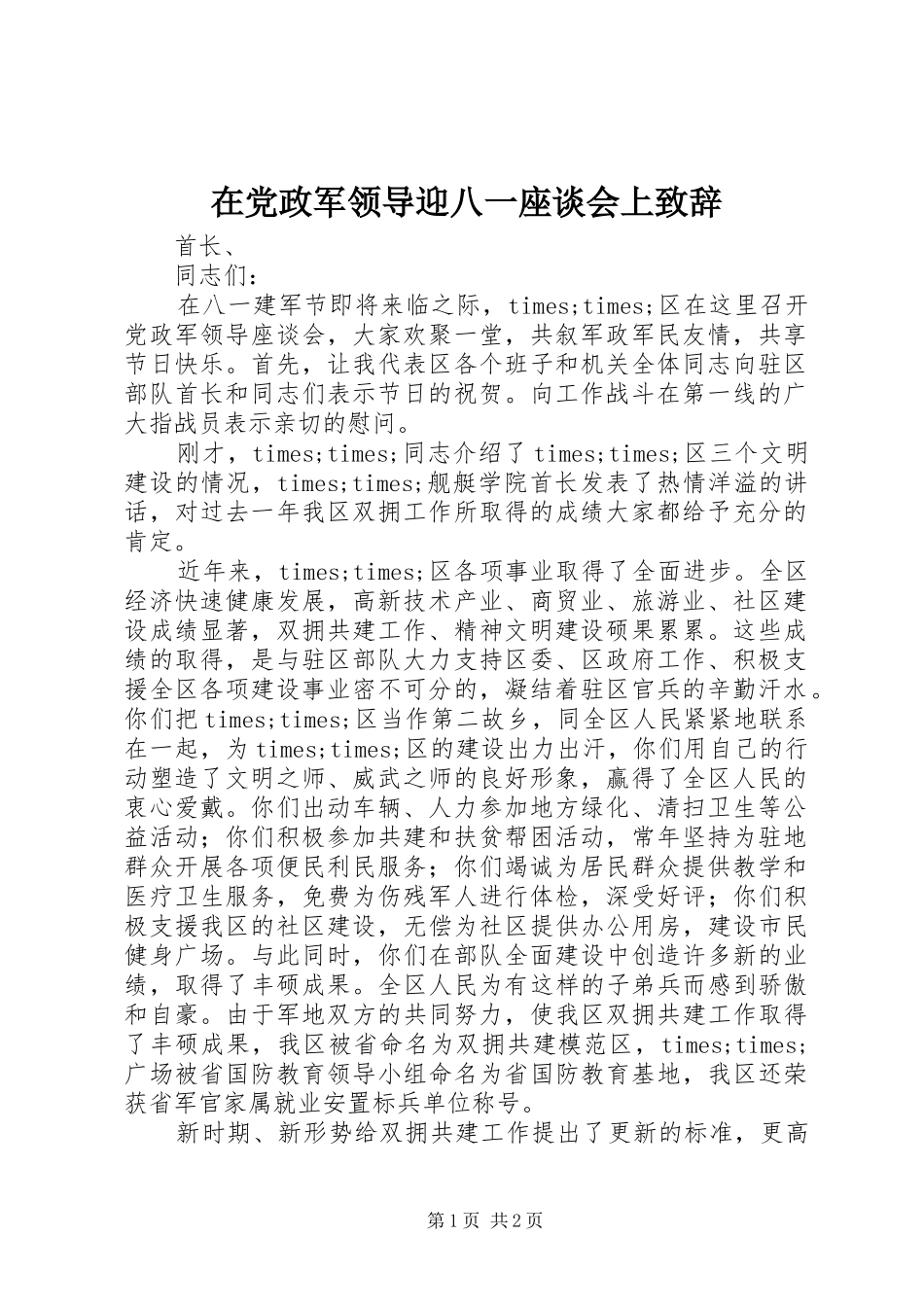 在党政军领导迎八一座谈会上演讲致辞_第1页