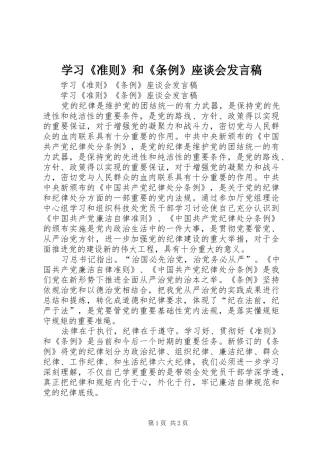 学习《准则》和《条例》座谈会发言