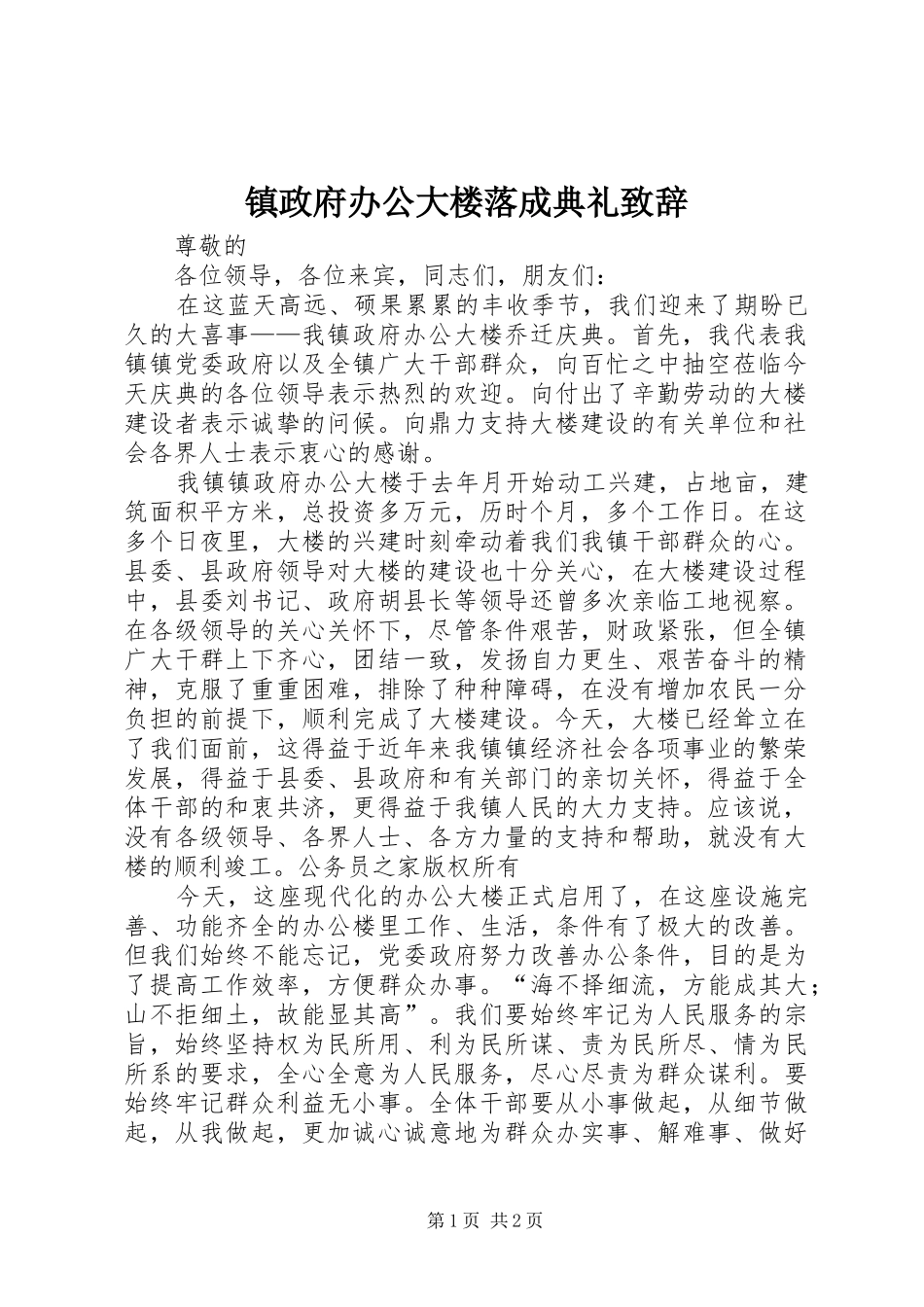镇政府办公大楼落成典礼演讲致辞_第1页
