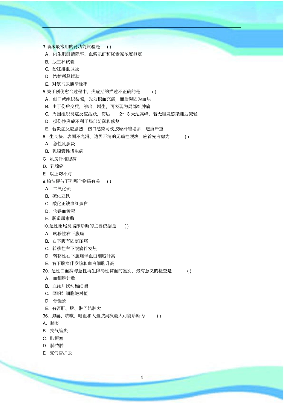 全科医学三基考试测试试题_第3页