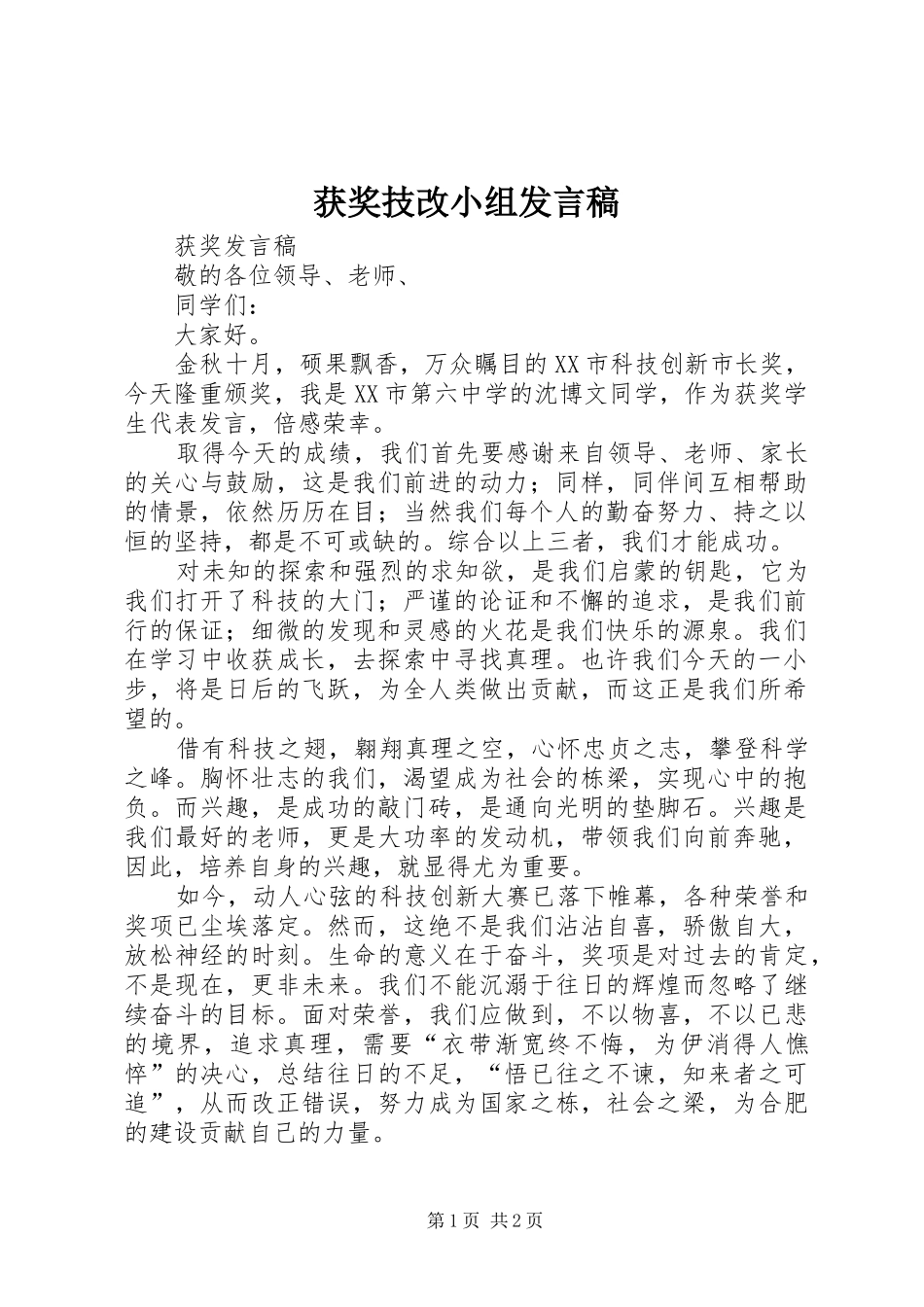 获奖技改小组发言稿范文_第1页