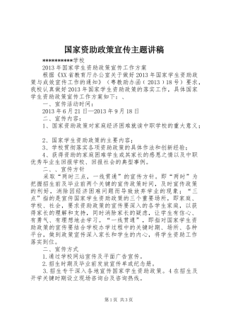 国家资助政策宣传主题演讲稿