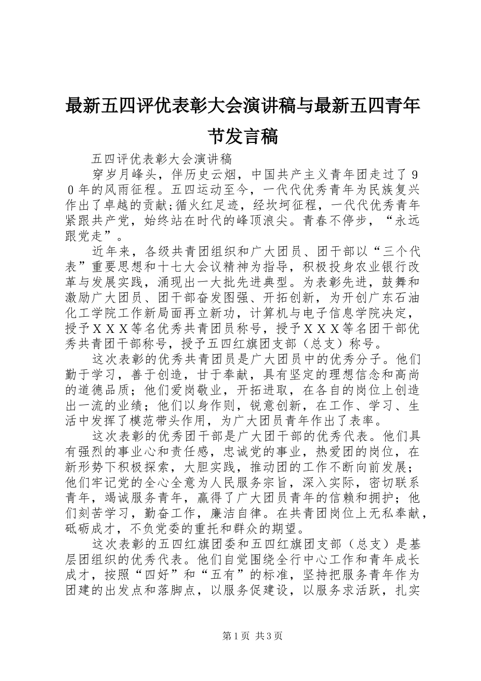 最新五四评优表彰大会演讲稿与最新五四青年节发言_第1页