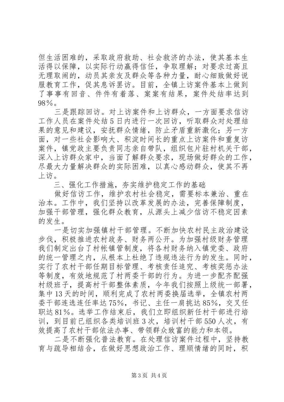 镇党委、政府做好农村信访稳定工作发言汇报材料 (2)_第3页