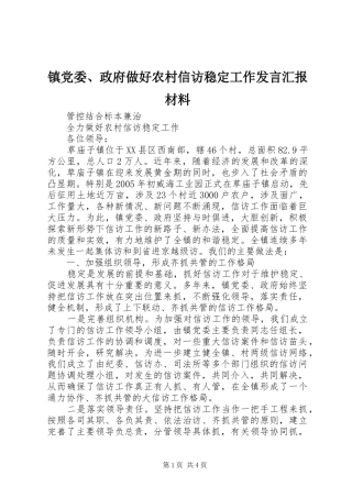 镇党委、政府做好农村信访稳定工作发言汇报材料 (2)