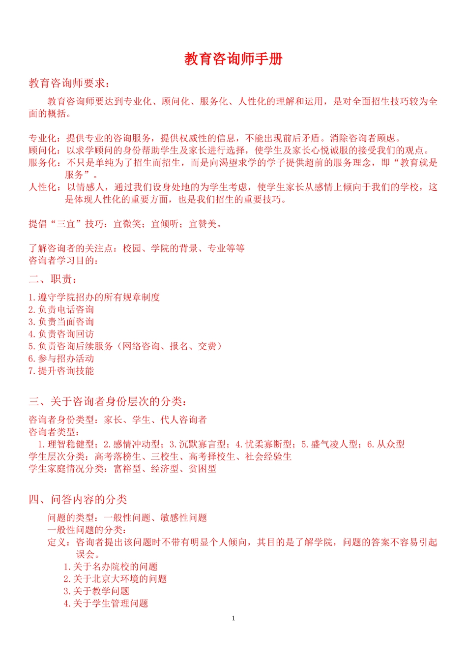 教育辅导机构咨询师必备全面材料_第1页