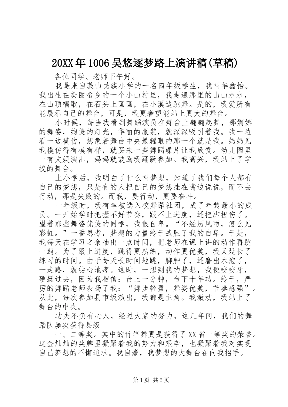 20XX年1006吴悠逐梦路上演讲稿(草稿) (3)_第1页